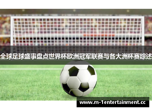 全球足球盛事盘点世界杯欧洲冠军联赛与各大洲杯赛综述