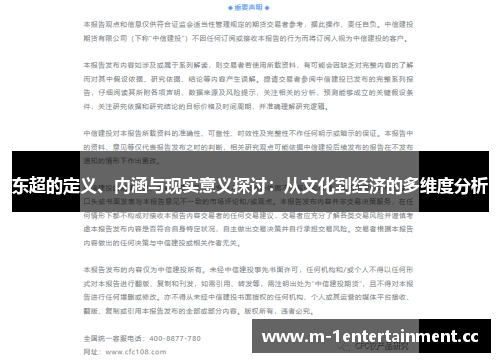 东超的定义、内涵与现实意义探讨：从文化到经济的多维度分析