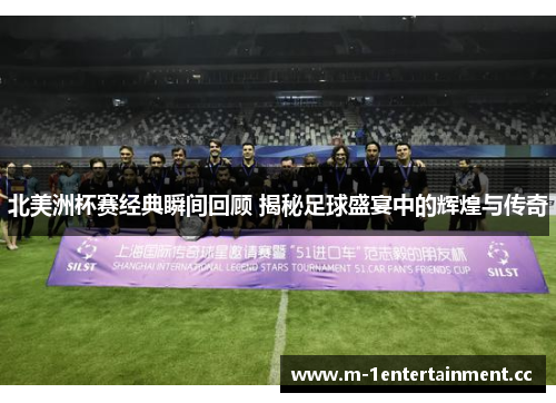 北美洲杯赛经典瞬间回顾 揭秘足球盛宴中的辉煌与传奇