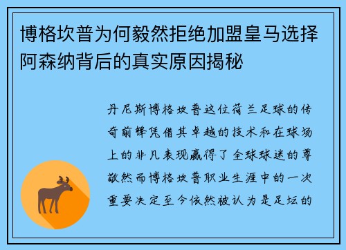 博格坎普为何毅然拒绝加盟皇马选择阿森纳背后的真实原因揭秘