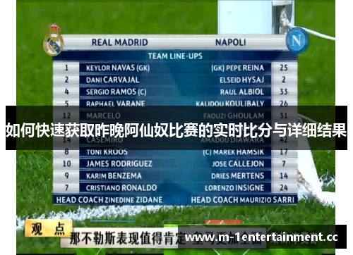 如何快速获取昨晚阿仙奴比赛的实时比分与详细结果