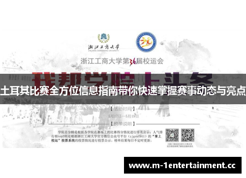 土耳其比赛全方位信息指南带你快速掌握赛事动态与亮点