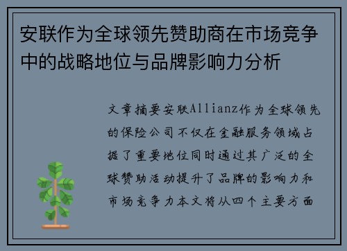 安联作为全球领先赞助商在市场竞争中的战略地位与品牌影响力分析