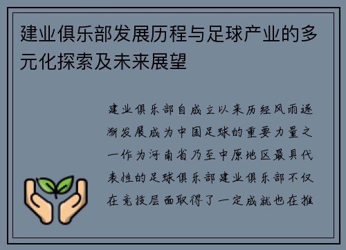 建业俱乐部发展历程与足球产业的多元化探索及未来展望