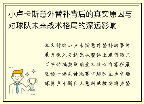 小卢卡斯意外替补背后的真实原因与对球队未来战术格局的深远影响