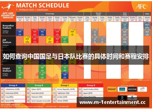 如何查询中国国足与日本队比赛的具体时间和赛程安排