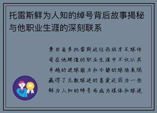 托雷斯鲜为人知的绰号背后故事揭秘与他职业生涯的深刻联系
