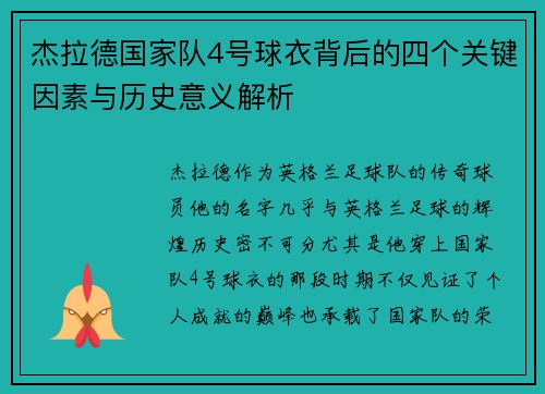 杰拉德国家队4号球衣背后的四个关键因素与历史意义解析