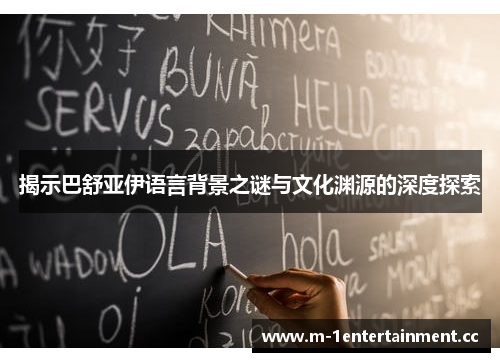 揭示巴舒亚伊语言背景之谜与文化渊源的深度探索