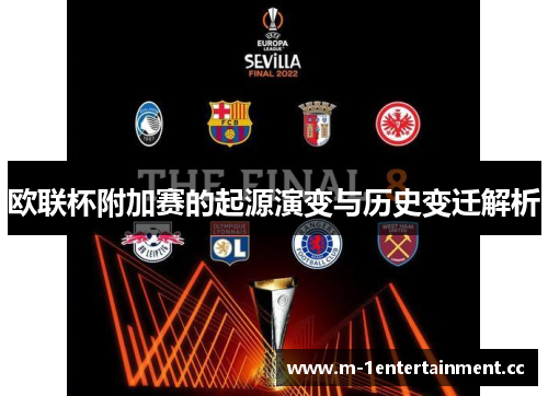 欧联杯附加赛的起源演变与历史变迁解析 欧联杯附加赛的起源演变与历史变迁解析