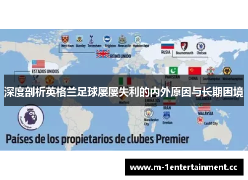 深度剖析英格兰足球屡屡失利的内外原因与长期困境 深度剖析英格兰足球屡屡失利的内外原因与长期困境