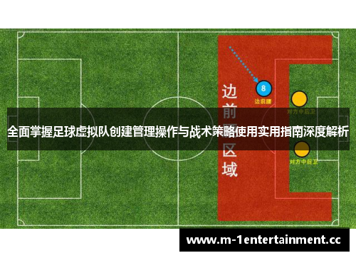 全面掌握足球虚拟队创建管理操作与战术策略使用实用指南深度解析 全面掌握足球虚拟队创建管理操作与战术策略使用实用指南深度解析