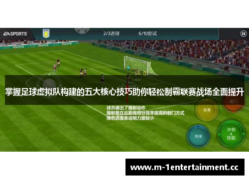 掌握足球虚拟队构建的五大核心技巧助你轻松制霸联赛战场全面提升